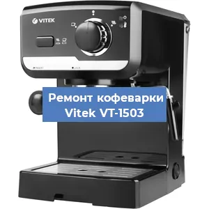Чистка кофемашины Vitek VT-1503 от накипи в Красноярске